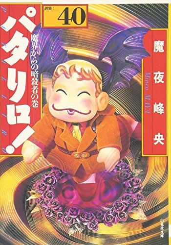 パタリロ!: 選集 (40) (白泉社文庫 ま 1-49)／魔夜 峰央 - メルカリ