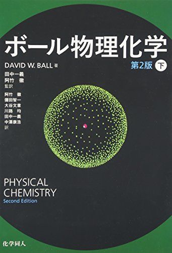 ボール物理化学 (第2版) 〔下〕 [単行本] DavidW. Ball、 一義，田中; 徹，阿竹 - メルカリ