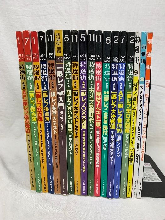 カメラ関連雑誌 特選街 まとめて 18冊セット