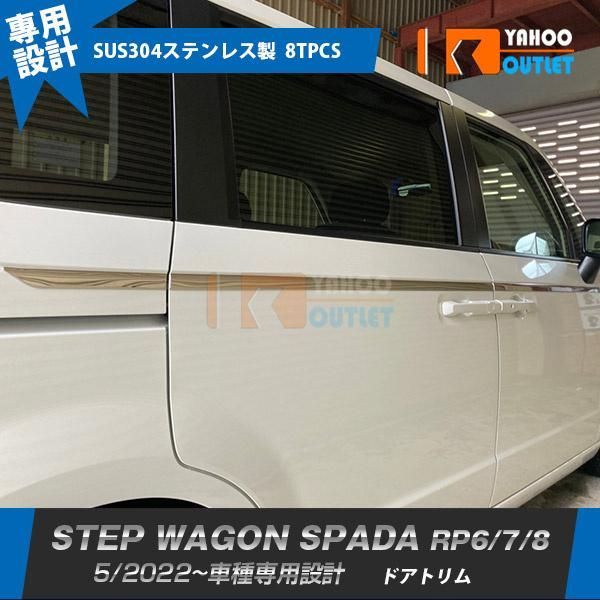 ホンダ 新型 ステップワゴン スパーダ RP系 RP6 RP7 RP8 2022年5月~ サイド ドアトリム (上) ガーニッシュ ステンレス製 鏡面 カスタム パーツ 外装 8P 5870