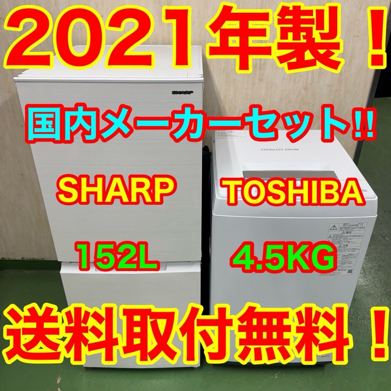 68◯送 シャープ 冷蔵庫 東芝 洗濯機 最新 セット 安い 小型 一人暮らし