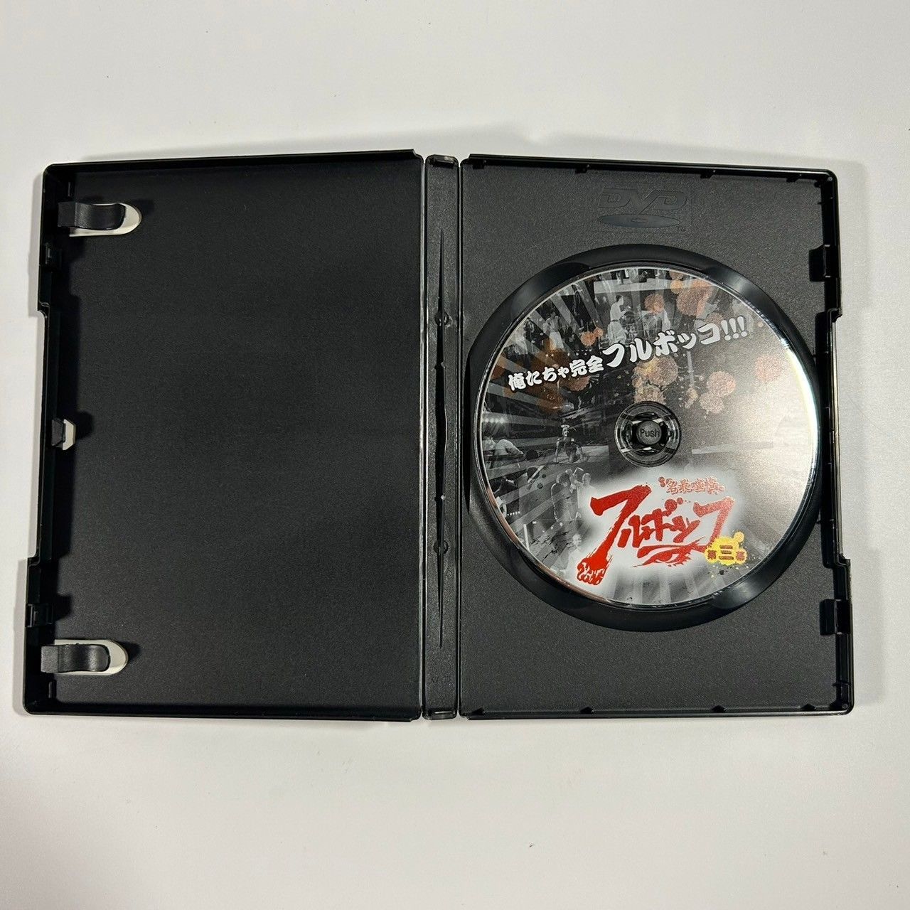 名最喧格 フルボッコ 第三幕 俺たちゃ完全フルボッコ DVD (管理