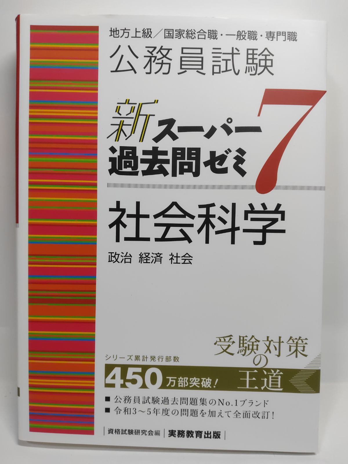 公務員試験 新スーパー過去問ゼミ7 教養分野 全6巻 実教出版 公務員試験 新スーパー過去問ゼミ7 自然科学 (新スーパー過去問