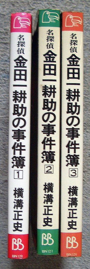 古書・古本】名探偵 金田一耕助の事件簿 全3冊☆横溝正史（ベスト