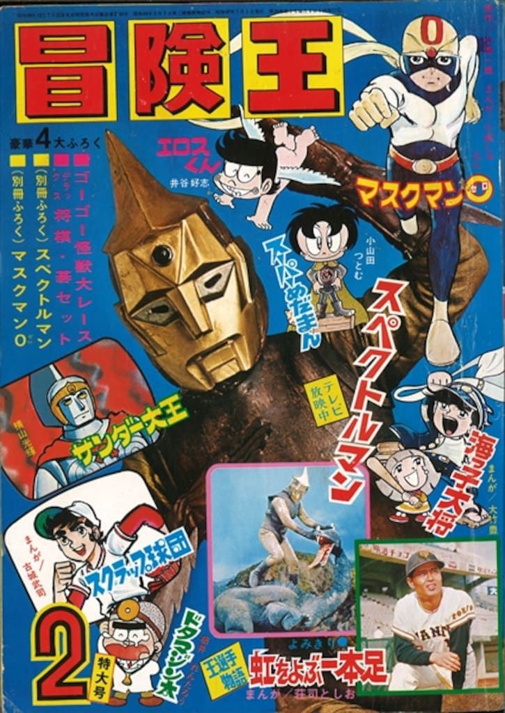 秋田書店 1972年(昭和47年)の漫画雑誌 冒険王 1972年(昭和47年)02月号 4702