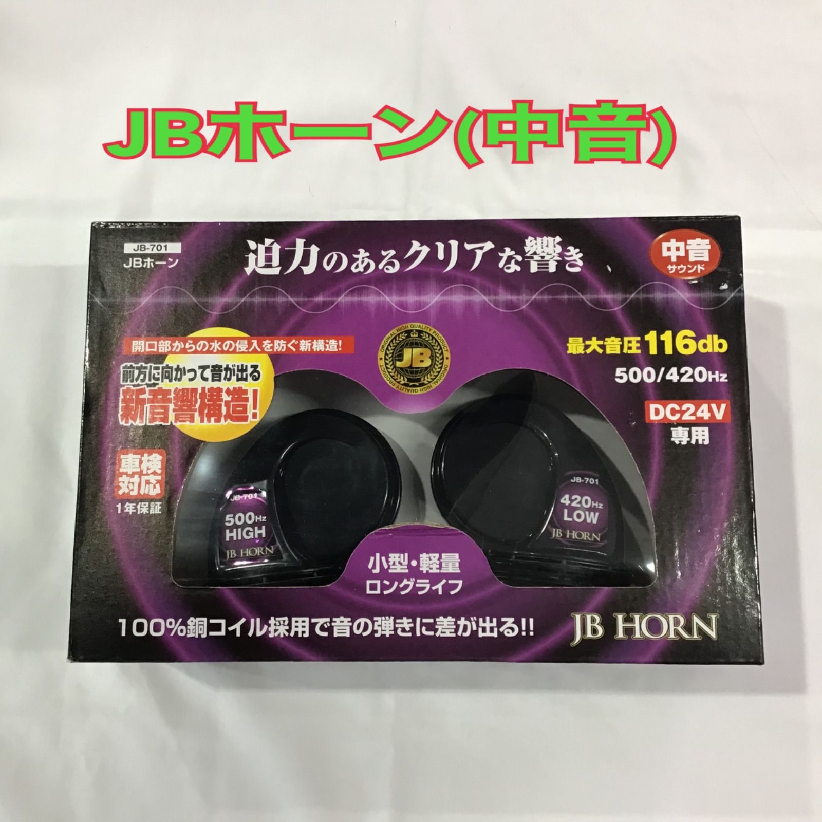 JB JBホーン 低音 24V用 電子ホーン JB-700