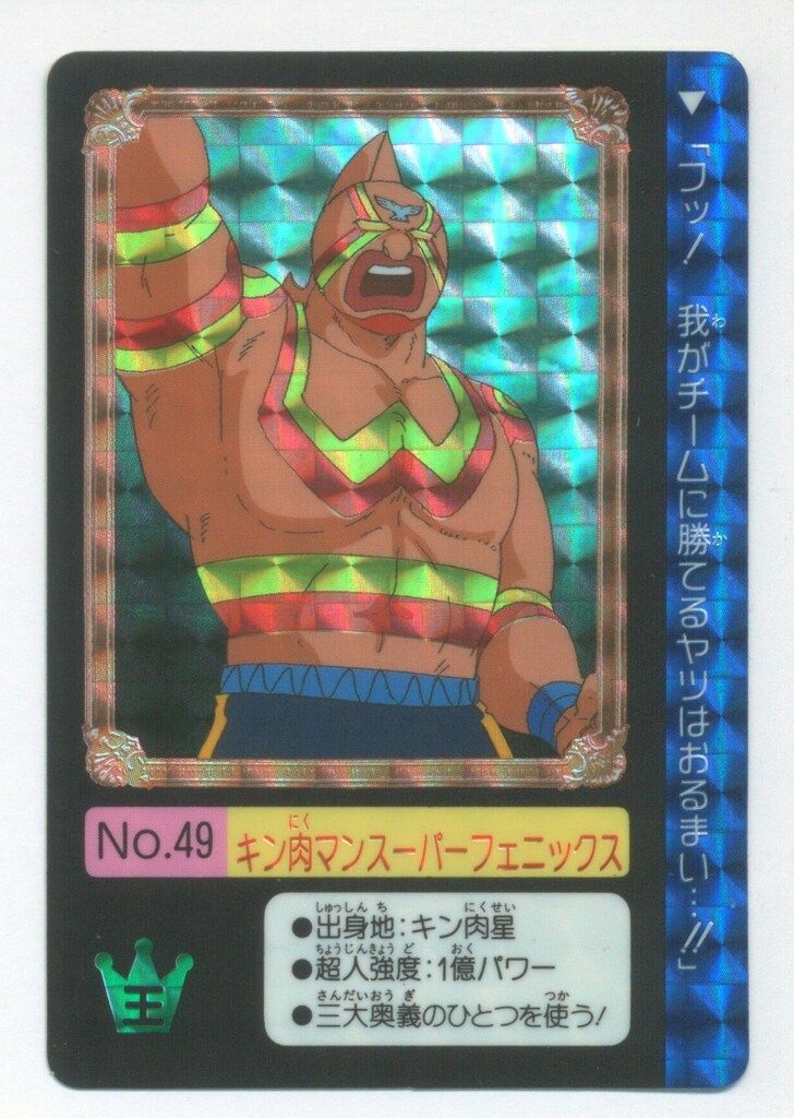 高速 割引 2025 西日本 バンダイ キン肉マン/カードダス 2弾/キン肉星王位争奪編 キン肉 その他