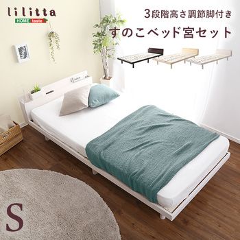 宮パイン材高さ3段階調整脚付きすのこベッド シングル