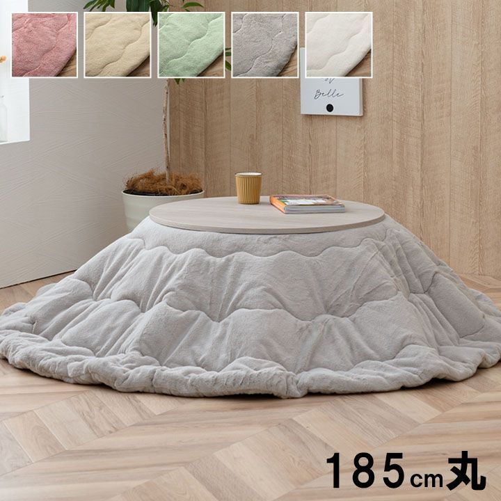 円形こたつ布団185cm丸 こたつ掛布団 洗える 姫系 アイボリー系（275） 円形こたつ布団185cm丸 こたつ掛布団 洗える 姫系 アイボリー系（275