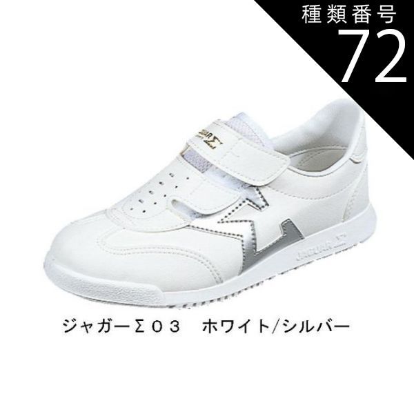 種類72：グレー/24.5 リハビリにも最適スニーカー ムーンスター ジャガーΣ (シグマ) 03 マジックタイプ　室内でもOK