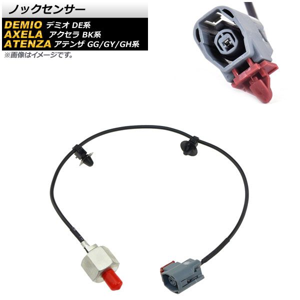 ノックセンサー マツダ アテンザセダン/スポーツ/スポーツワゴン GH系