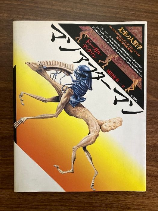 2024 マンアフターマン 未来の人類学 ドゥーガルディクソン マン