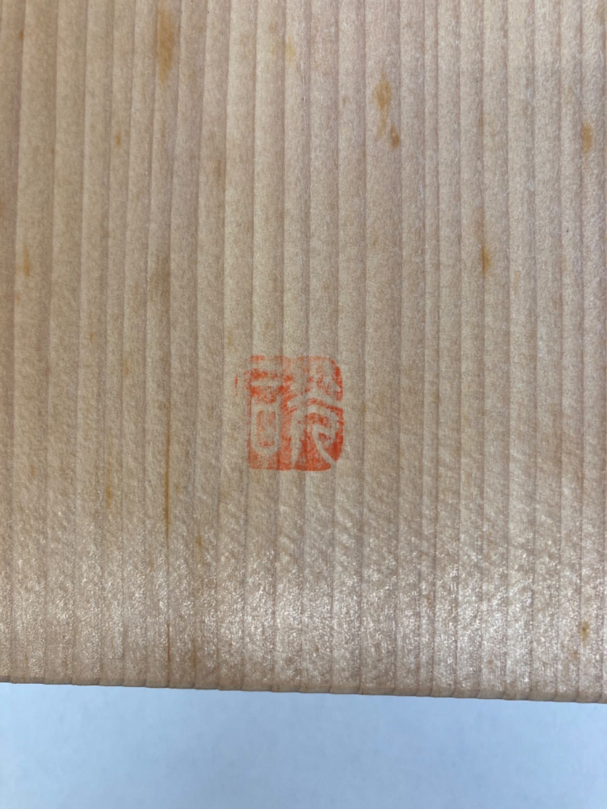 芽生松 金箔