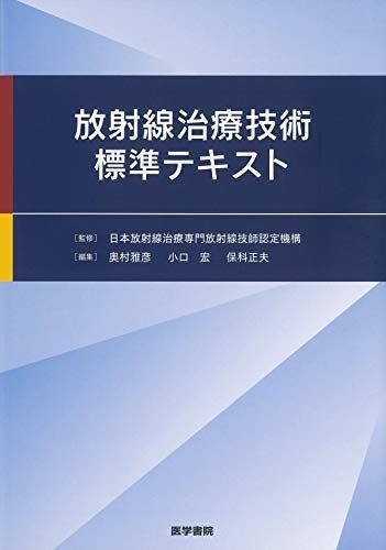 放射線治療技術標準テキスト 日本放射線治療専門放射線技師認定機構