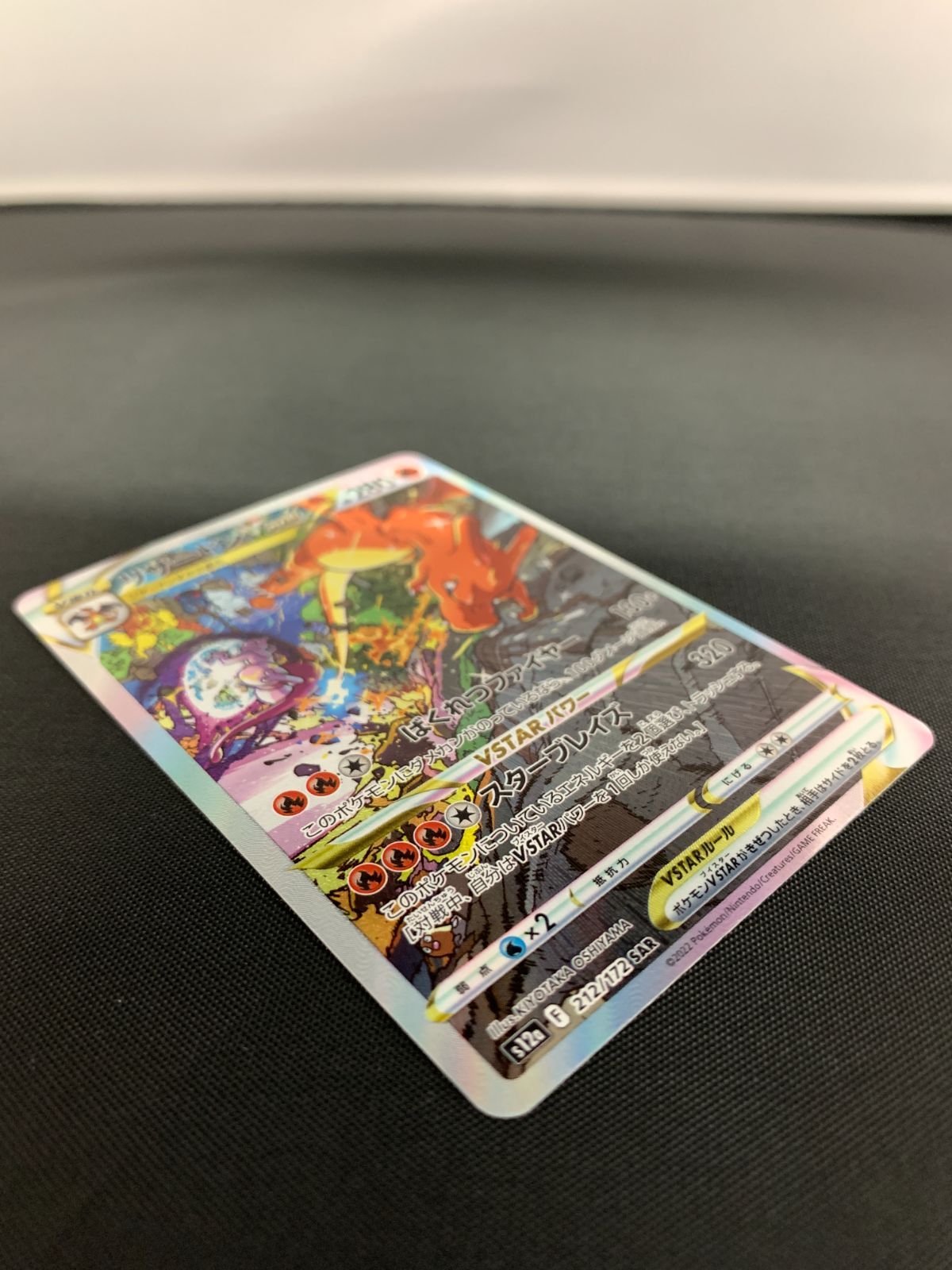 ポケモンカードゲーム ポケカ リザードンVSTAR SAR S12a-212
