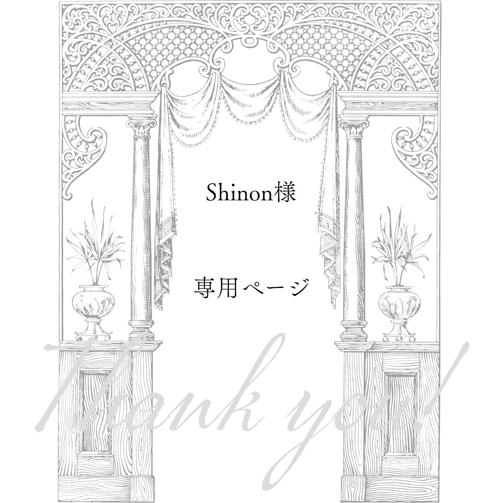 Shinon 様専用ページ】2点 おまとめ品 - メルカリ