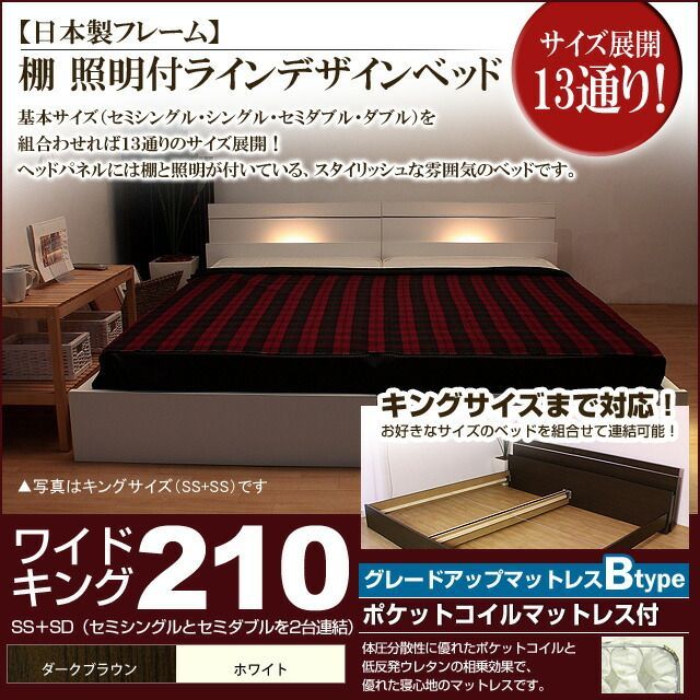 棚 照明付きラインデザインベッド ポケットコイルマットレス付 ワイドキング210 代引不可