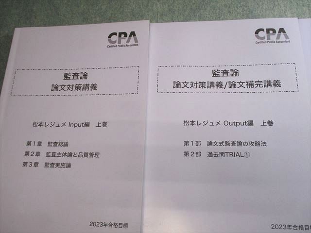 CPA会計学院 公認会計士講座 監査論 論文対策講義 松本レジュメ