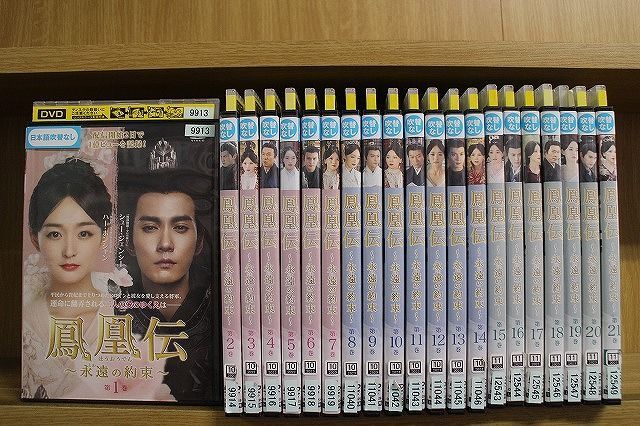 鳳凰伝 全21巻 セット レンタル落ち DVD 鳳凰伝 永遠の約束 全21巻 ハー・ホンシャン シュー