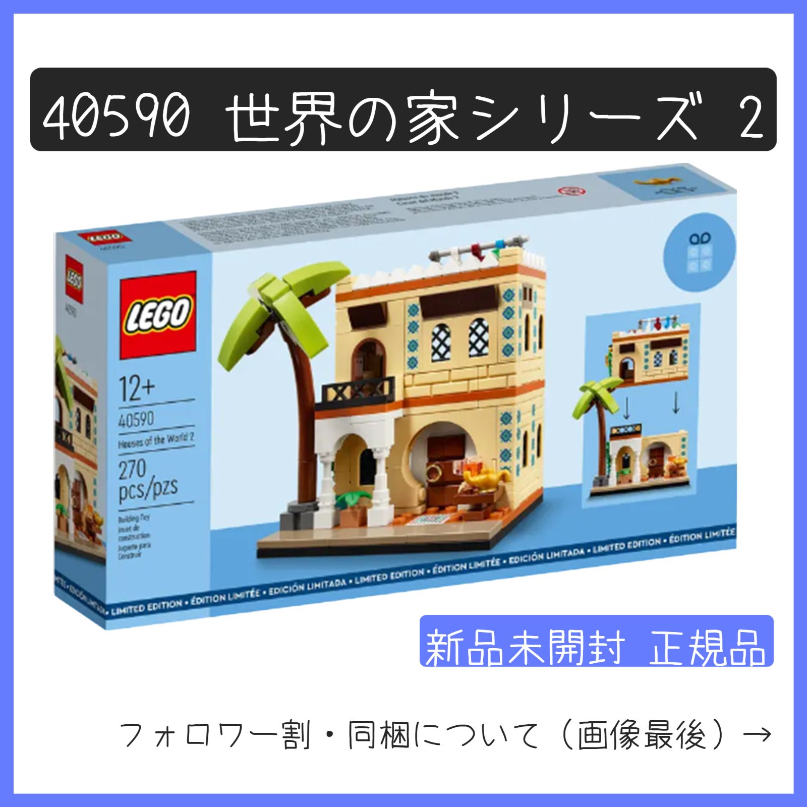 新品未開封】LEGO レゴ 40590 世界の家シリーズ 2 非売品 ノベルティ