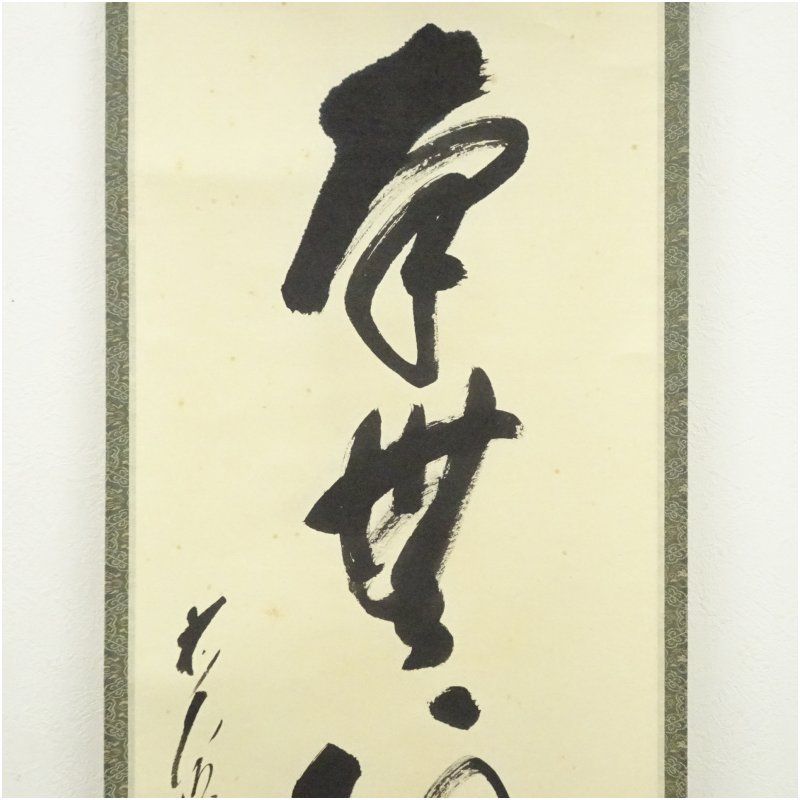 サクラ　掛軸　前大徳　矢野海渕筆　一行書　「無事」　共箱　V　5681A サクラ様専用 掛軸 前大徳 矢野海渕筆 一行書 「無事」 共箱 V 5681A
