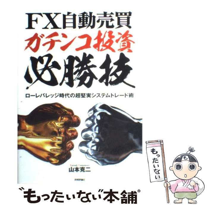 中古】 FX自動売買 ガチンコ投資必勝技 ローレバレッジ時代の超堅実システムトレード術 / 山本 克二 / 技術評論社 - メルカリ