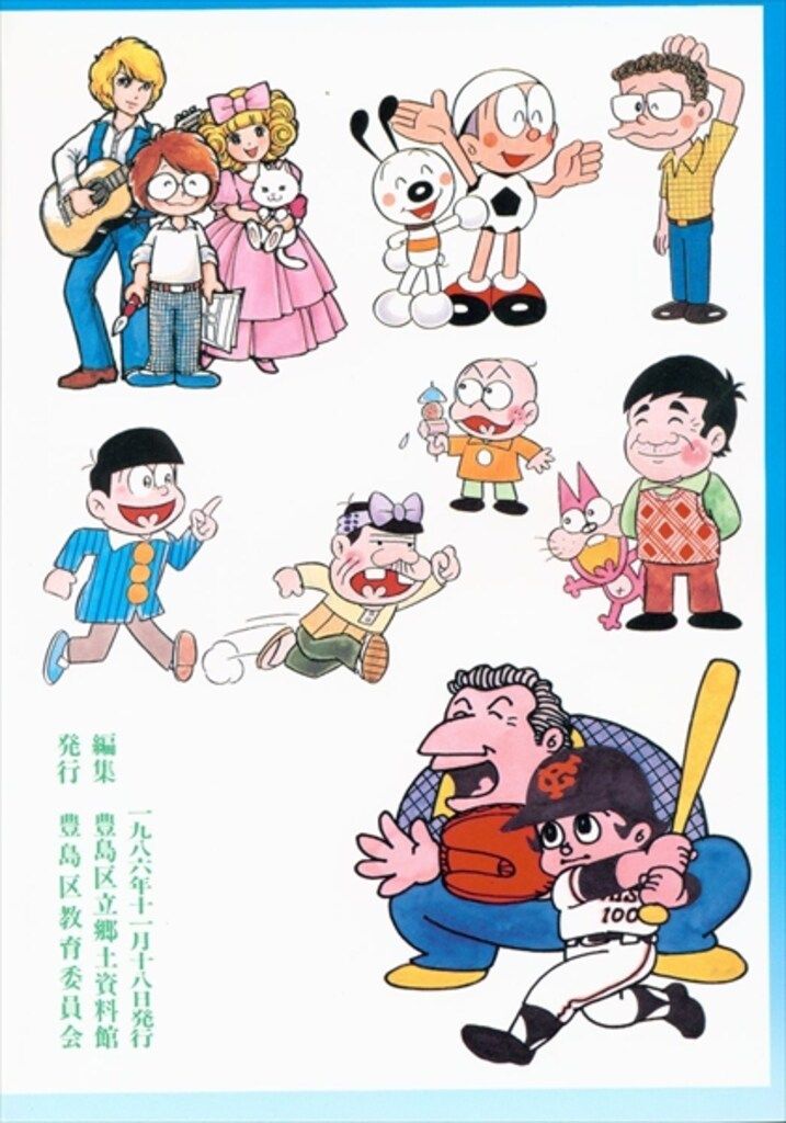 トキワ荘のヒーローたち　1986年　特別展図録 豊島区 特別展図録 トキワ荘のヒーローたち - メルカリ