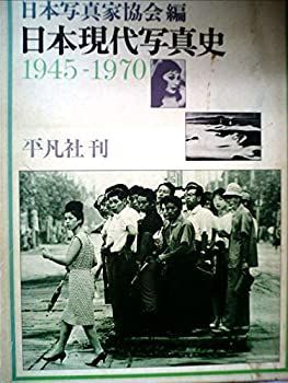 【専用】10作品特典付セット 中古-非常に良い】 日本現代写真史 1945-1970 (1977年)