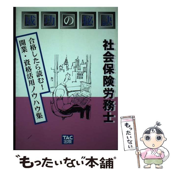 社会保険労務士 (成功の秘訣) 社会保険労務士 成功の秘訣 合格したら読む!開業・資格活用