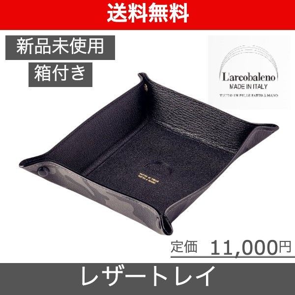 L'arcobaleno（ラルコバレーノ）レザートレイ】 ブラックLEON