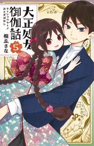 [新品]大正処女御伽話 (1-5巻 全巻)
