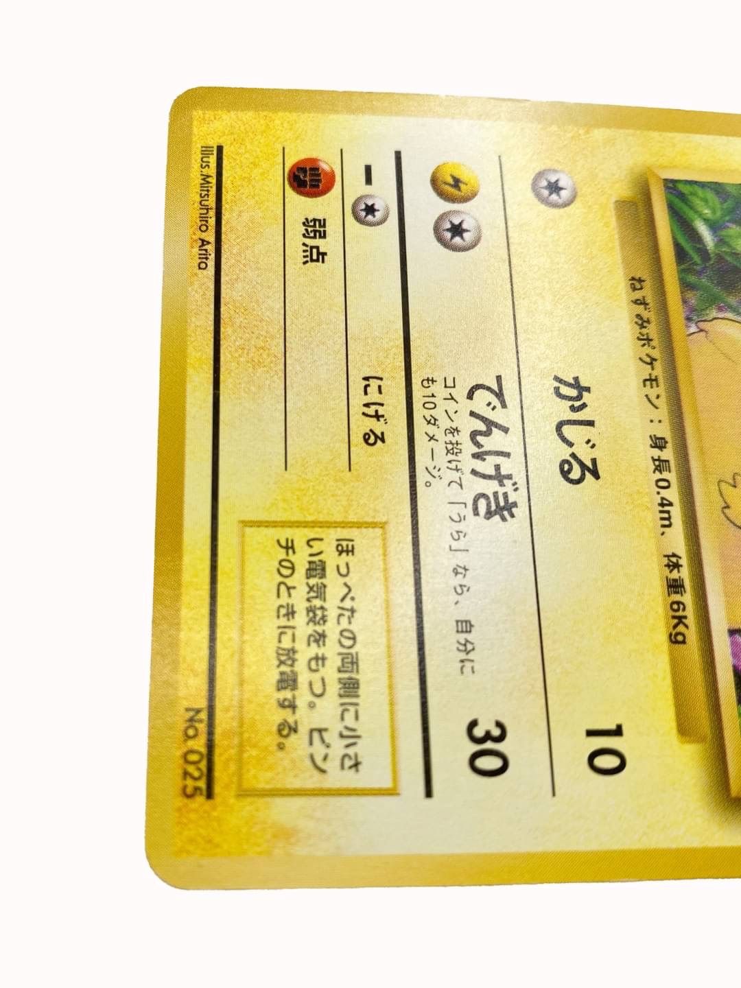 中古品】 ピカチュウ LV.12 HP40 雷 No.025 旧裏 【初版】第1弾 中古品】 ピカチュウ LV.12 HP40 雷 No.025 旧裏 【初版】第1弾