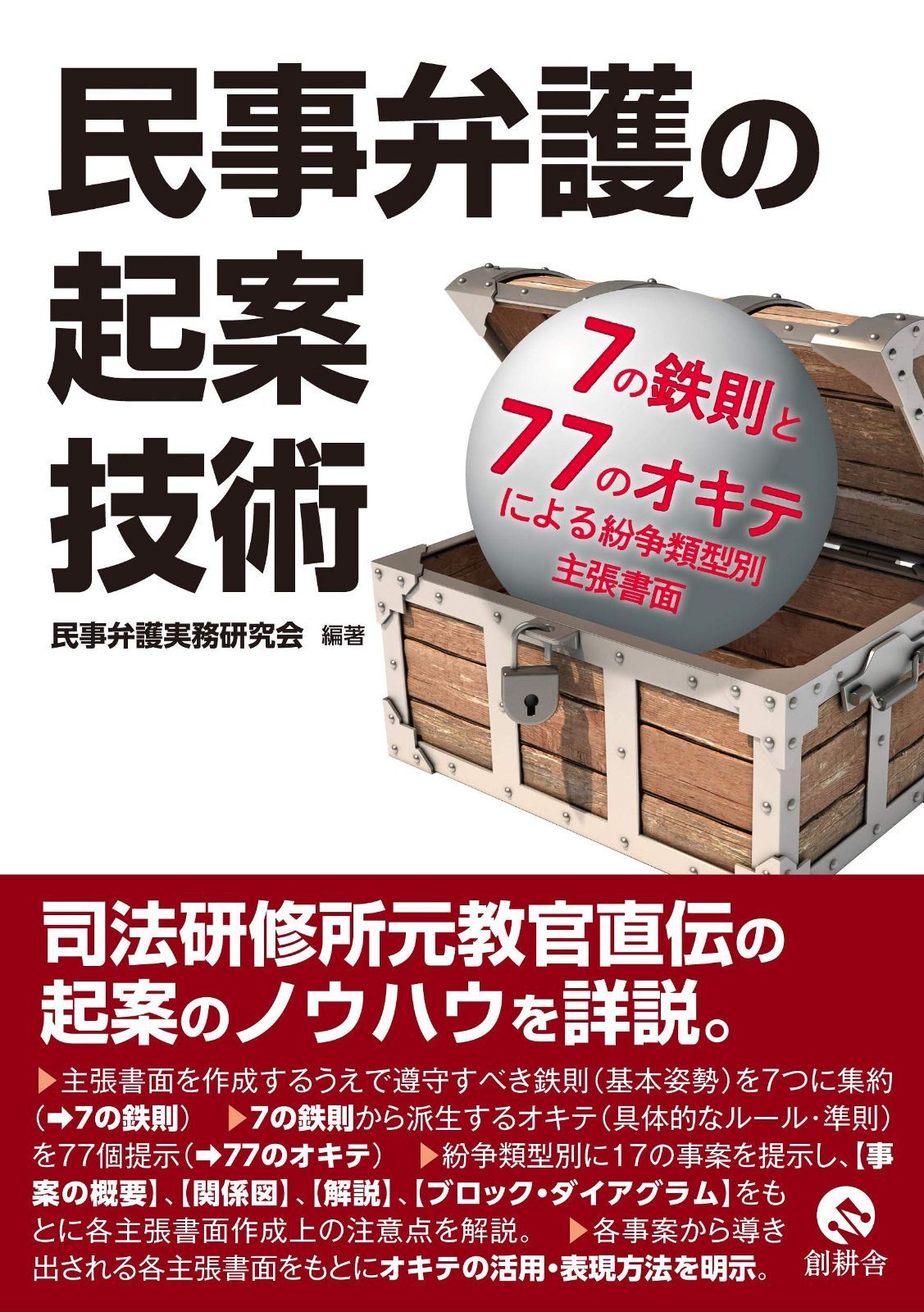 民事弁護の起案技術: 7の鉄則と77のオキテによる紛争類型別