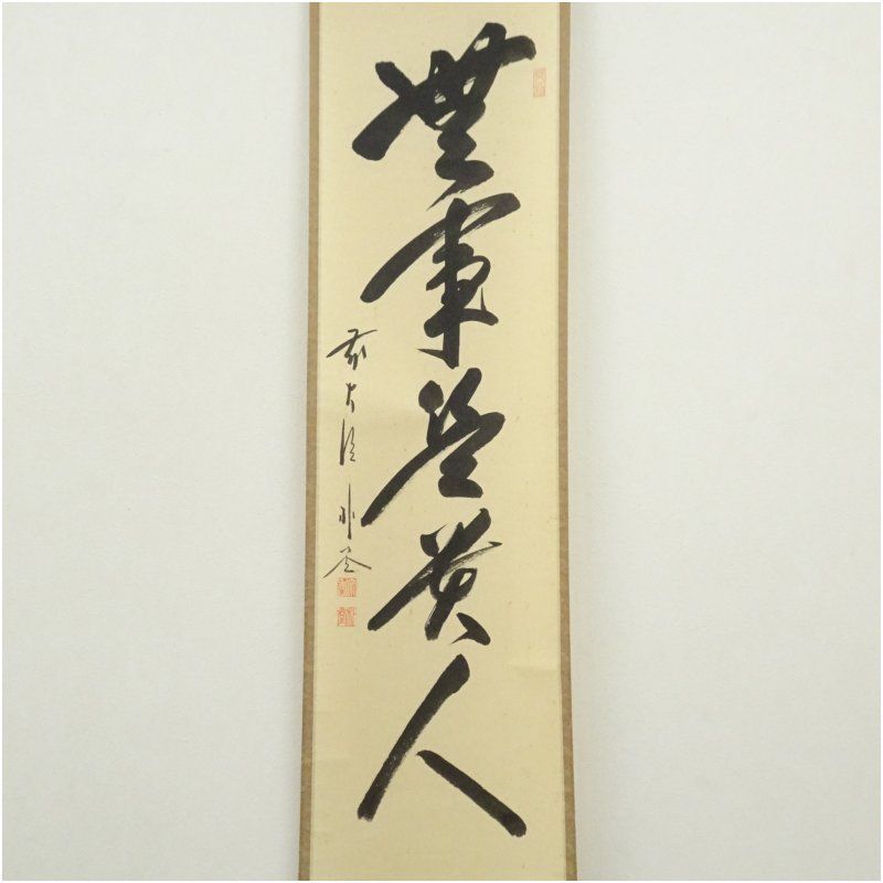 前大徳 佐藤朴堂筆 「無事是貴人」一行書 肉筆紙本掛軸（共箱） 掛け軸