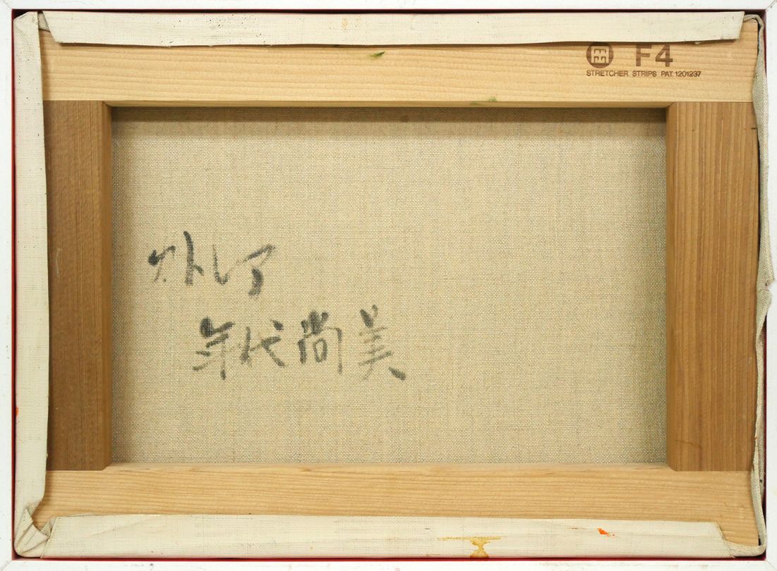 年代 尚美「カトレア」油絵・F4号 ル・サロン入選 二科展入選 師
