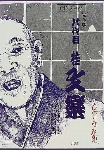中古】落語など 八代目 桂文楽 / 八代目 桂文楽 落語全集 - メルカリ