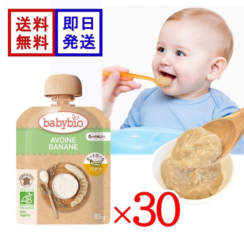 ベビービオ ベビーオートミール バナナ 85g 30食セット オーガニック 赤ちゃん 6ヶ月頃から 離乳食 おやつ フルーツ オートミール