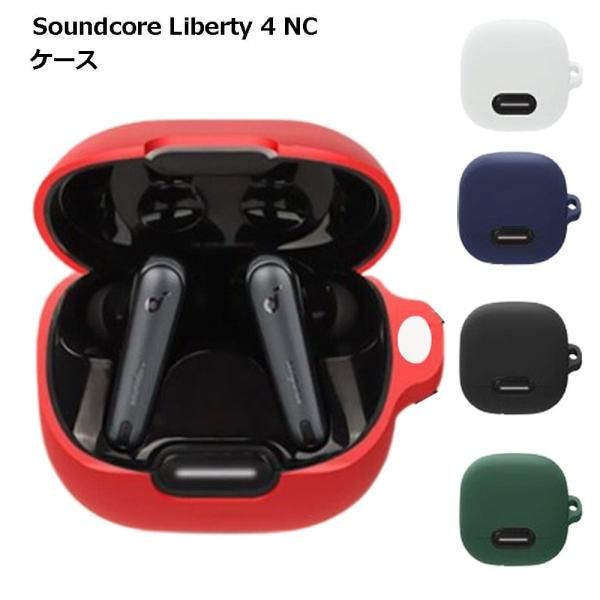 カラビナ付き】Anker Soundcore Liberty 4 NC ケース シリコン カバー