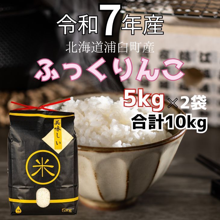 令和7年産 北海道浦臼町産ふっくりんこ精米 5kg×2 10kg 農家直販