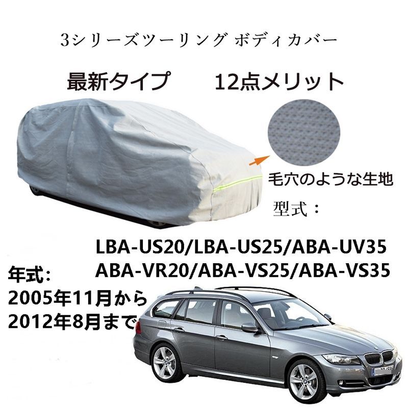 BMW 3シリーズツーリングLBA-US20 LBA-US25 ABA-UV35 ABA-VR20 ABA-VS25 VS35 2005年11月～2012年8月専用カーボディカバー純正UVカット超声波合成防水素材5層構造3本防風ベルト付ファスナー右側開け