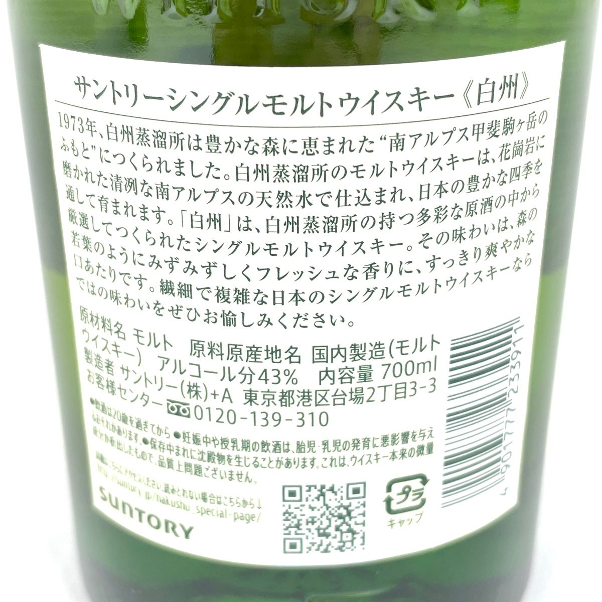 東京都内限定お届け】 2本 サントリー SUNTORY 白州 シングル