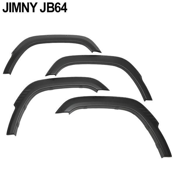 ジムニー JB64 シエラ JB74 オーバーフェンダー ワイドフェンダー ビス有 ブラック 外装 フロント リア カスタム ドレスアップ パーツ  オフロード SUV オーバーフェンダートリム ビス 付き カーパーツ カー用品