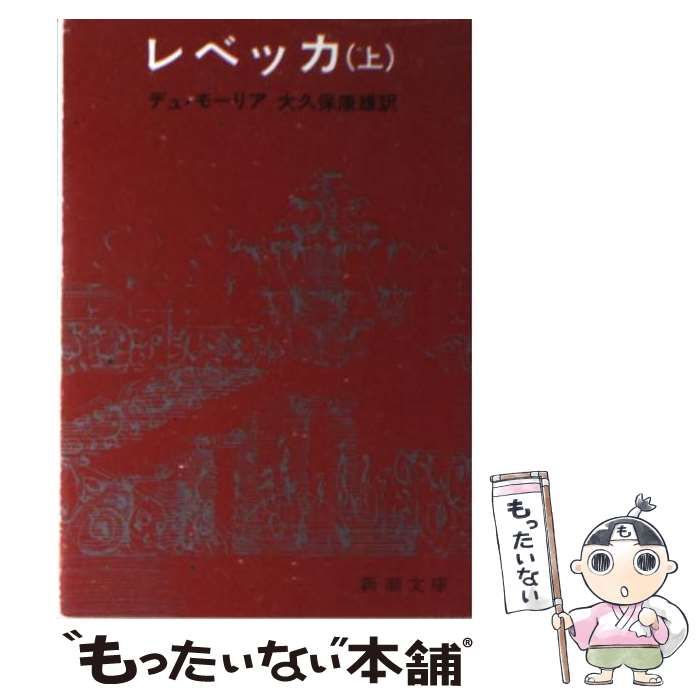 中古】 レベッカ 上巻 (新潮文庫) / ダフネ・デュ・モーリア、大久保