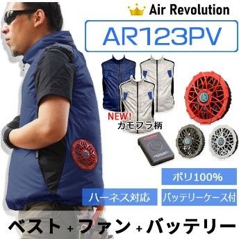 未使用☆Air Revolutionn AR123 空調服 ベスト+ハイパワーファン+バッテリーセット - メルカリ