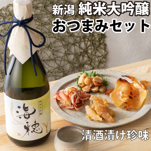 【お中元】日本酒 おつまみセット 亀の尾100％使用純米大吟醸【海穂】新潟地酒720ml×清酒漬け珍味４種セット