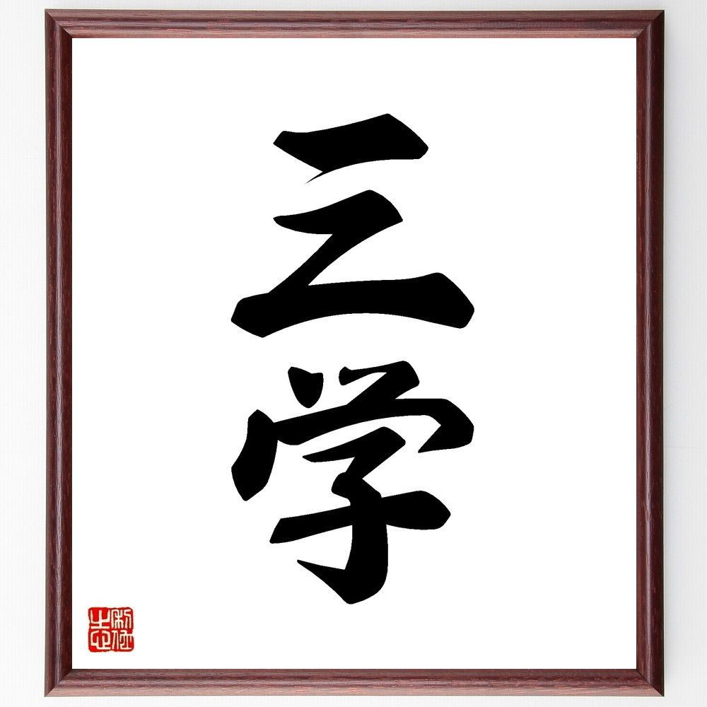 井上圓了筆　二字書　書　額入り　直筆 二字熟語「平和」手書き書道色紙額／受注後の毛筆直筆（Z0526