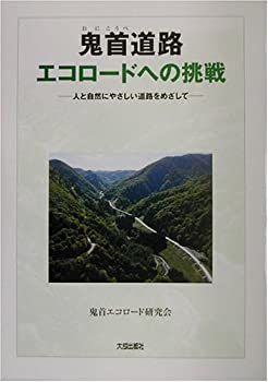 【-非常に良い】 鬼首 (おにこうべ) 道路エコロードへの挑戦 人と自然にやさしい道路をめざして