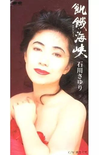 中古】シングルCD 石川 さゆり /飢餓海峡 - メルカリ