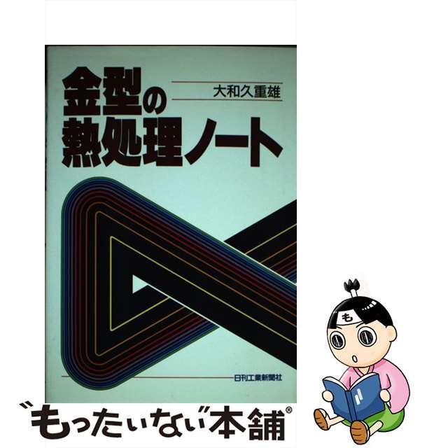 金型の熱処理ノート/日刊工業新聞社/大和久重雄 - 科学/技術