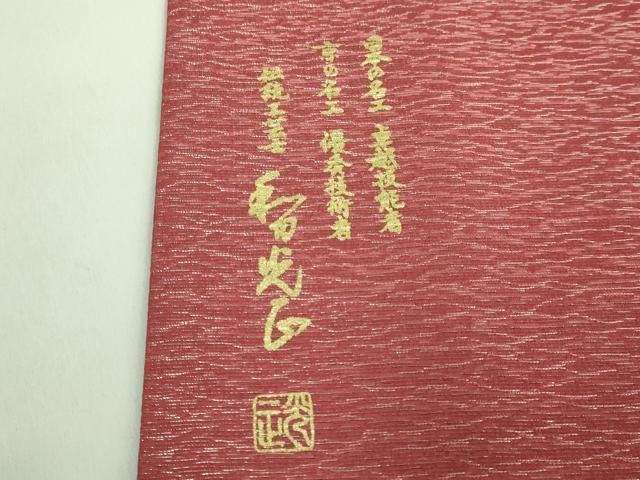 A極上　金彩友禅　卓越技能者・名工 和田光正六通太鼓柄袋帯光正金銀彩光映箔 平和屋本店□極上 金彩友禅 卓越技能者・名工・和田光正 六通